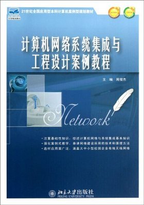 計(jì)算機(jī)網(wǎng)絡(luò)系統(tǒng)集成與工程設(shè)計(jì)案例教程解析