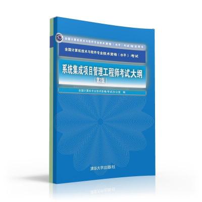 系統(tǒng)集成項(xiàng)目管理工程師考試大綱解析